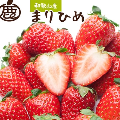 ＜4月より発送＞朝摘み毬姫約600g(300g前後×2P)【和歌山ブランド苺】【いちごを農家直送】【配送不可地域：離島・北海道・沖縄県】