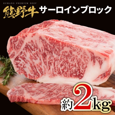 熊野牛　サーロインブロック　2kg【配送不可地域：離島】