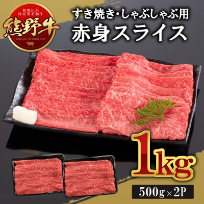 熊野牛　赤身スライス　すき焼き・しゃぶしゃぶ用　1kg　(牛脂付き)【配送不可地域：離島】