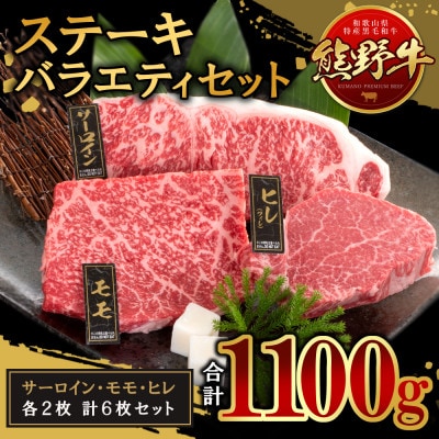 熊野牛　ステーキバラエティセット　(牛脂付き)【配送不可地域：離島】