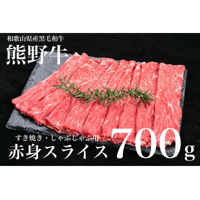 熊野牛　赤身スライス　すき焼き・しゃぶしゃぶ用　700g【配送不可地域：離島】
