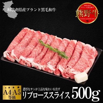 熊野牛　リブローススライス　すき焼き・しゃぶしゃぶ用　500g　(牛脂付き)【配送不可地域：離島】
