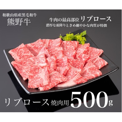 熊野牛　リブロース焼肉用　500g【配送不可地域：離島】