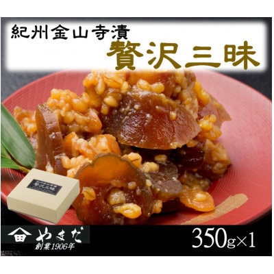 紀州金山寺漬贅沢三昧(350g)