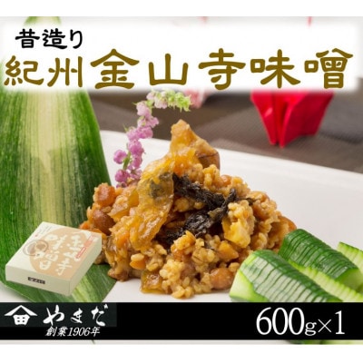 昔造り紀州金山寺味噌(600g)