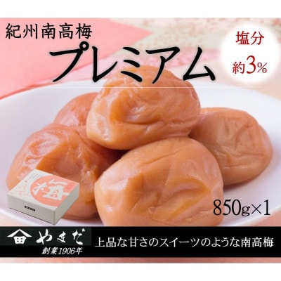 紀州南高梅プレミアム塩分約3%(850g)