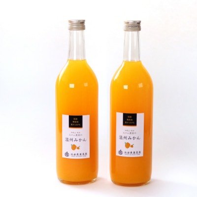 無添加みかんジュース720ml×2本【配送不可地域：離島・北海道・沖縄県】