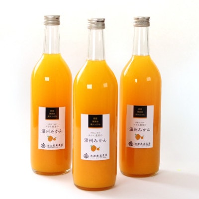 無添加みかんジュース720ml×3本【配送不可地域：離島・北海道・沖縄県】