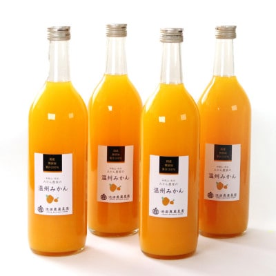 無添加みかんジュース720ml×4本【配送不可地域：離島・北海道・沖縄県】