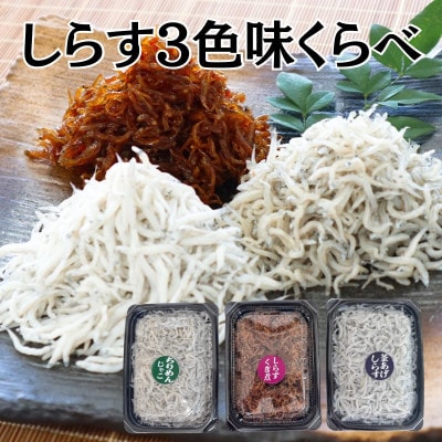 しらす3色味くらべ【配送不可地域：離島・北海道・沖縄県】