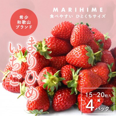 まりひめいちご4パック　人気の食べやすいひと口サイズ(1パック15～20粒入)こだわり農家厳選!【配送不可地域：離島】