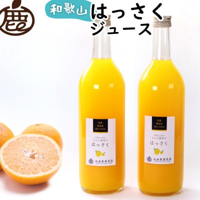 無添加はっさくジュース720ml×2本【100%ストレートジュース】【柑橘・果汁】【配送不可地域：離島・北海道・沖縄県】