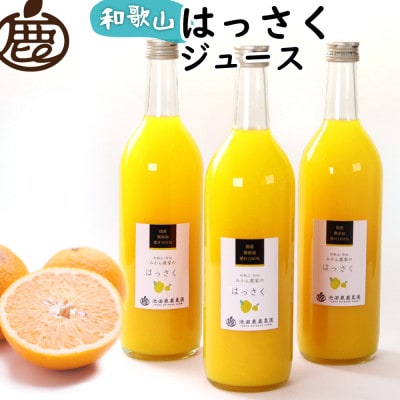 無添加はっさくジュース720ml×3本【100%ストレートジュース】【柑橘・果汁】【配送不可地域：離島・北海道・沖縄県】