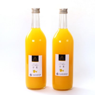 無添加甘夏ジュース720ml×2本【100%・ストレートジュース】【配送不可地域：離島・北海道・沖縄県】