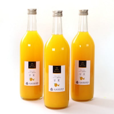 無添加甘夏ジュース720ml×3本【100%・ストレートジュース】【配送不可地域：離島・北海道・沖縄県】