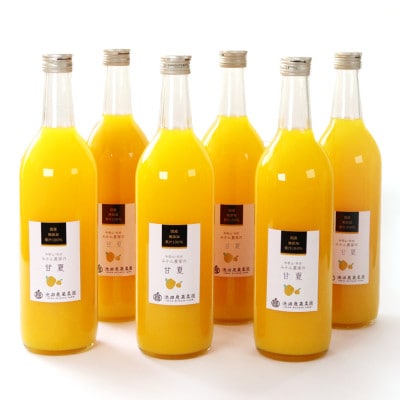 無添加甘夏ジュース720ml×6本【100%・ストレートジュース】【配送不可地域：離島・北海道・沖縄県】