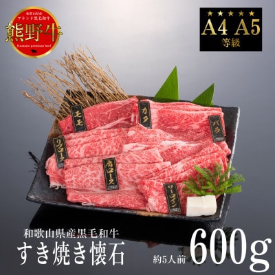 [A4・A5]熊野牛　すき焼き懐石　6種盛り【配送不可地域：離島】