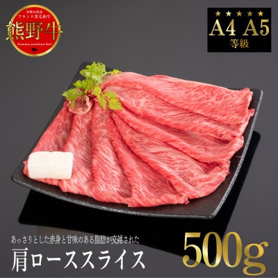 [A4・A5]熊野牛　すき焼き・しゃぶしゃぶ　肩ロース　スライス　500g【配送不可地域：離島】