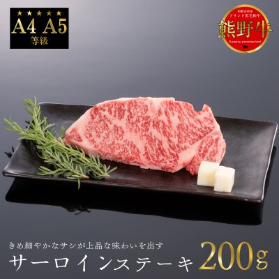 [A4・A5]熊野牛　サーロイン　ステーキ　200g【配送不可地域：離島】