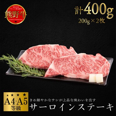 [A4・A5]熊野牛　サーロイン　ステーキ　400g(200g×2枚)【配送不可地域：離島】