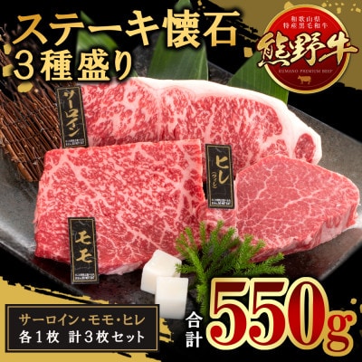 [A4・A5]熊野牛　ステーキ懐石　3種盛り【配送不可地域：離島】