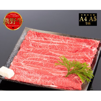[A4・A5]熊野牛　すき焼き・しゃぶしゃぶ　赤身　スライス　400g【配送不可地域：離島】