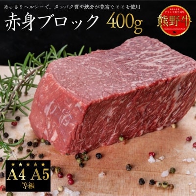 [A4・A5]熊野牛　赤身　ブロック　400g【配送不可地域：離島】