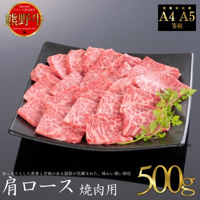 [A4・A5]熊野牛　肩ロース　焼肉用　500g【配送不可地域：離島】