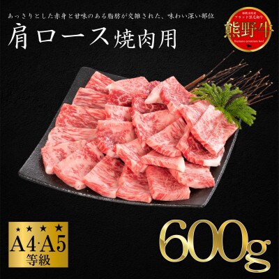 [A4・A5]熊野牛　肩ロース　焼肉用　600g【配送不可地域：離島】