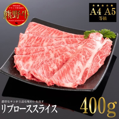 [A4・A5]熊野牛　すき焼き・しゃぶしゃぶ　リブロース　スライス　400g【配送不可地域：離島】