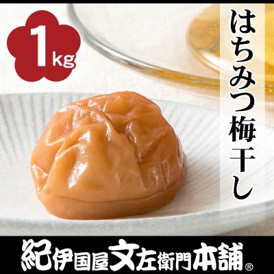 はちみつ梅干し1kg[2L～3L混合]ご家庭用　C級品　紀州南高梅　和歌山産