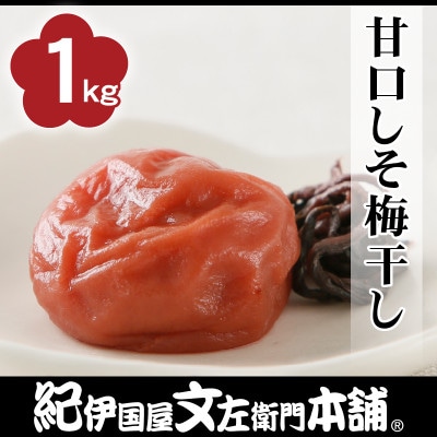 甘口しそ梅干し1kg[2L～3L混合]ご家庭用　C級品　紀州南高梅　和歌山産
