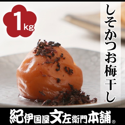しそかつお梅干し1kg[2L～3L混合]ご家庭用　C級品　紀州南高梅　和歌山産