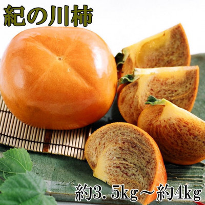 【希少】紀の川柿(たねなし)約3.5～4kg・秀品(上富田町)