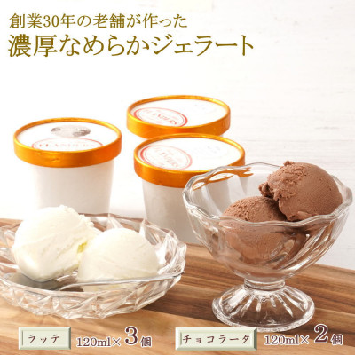 30年の老舗が作った濃厚なめらかジェラート　おすすめのラッテとチョコラータの5個入り(上富田町)【配送不可地域：離島】