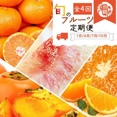 【発送月固定定期便】紀州和歌山産旬のフルーツセット(みかん・清見・桃・柿)全4回【配送不可地域：離島・北海道・沖縄県】