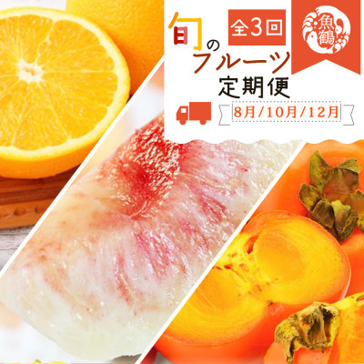 【発送月固定定期便】紀州和歌山産旬のフルーツセット(桃・柿・みかん)全3回【配送不可地域：離島・北海道・沖縄県】