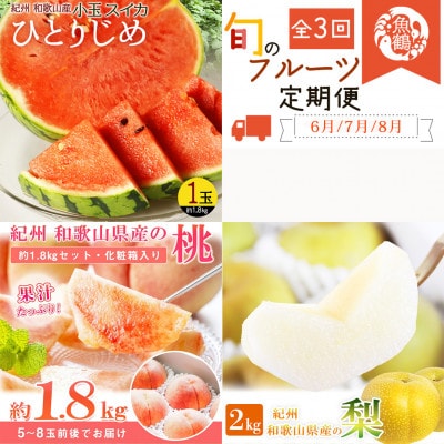 【発送月固定定期便】紀州和歌山産旬のフルーツセット(スイカ・桃・梨)全3回【配送不可地域：離島・北海道・沖縄県】