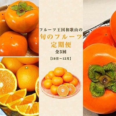 2022年10月発送開始『定期便』紀州和歌山産旬のフルーツセット(ひらたね・富有柿・みかん)全3回【配送不可地域：離島】