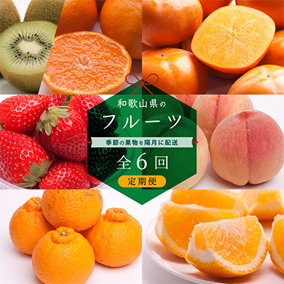 2024年1月発送開始『定期便』【隔月全6回】和歌山の季節のフルーツ定期便M【頒布会】全6回【配送不可地域：離島・北海道・沖縄県・東北・関東・九州】