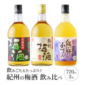 紀州の梅酒 飲み比べ3本セット