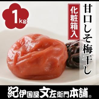 甘口しそ梅干し1kg[中玉]2Lサイズ 紀州南高梅 和歌山産(化粧箱入) / 紀伊国屋文左衛門本舗
