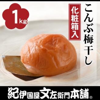 こんぶ梅干し1kg[大玉]3Lサイズ 紀州南高梅 和歌山産(化粧箱入) / 紀伊国屋文左衛門本舗