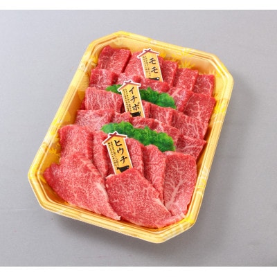 「熊野牛」特選モモ焼肉3種(モモ・イチボ・ヒウチ)食べ比べセット600g 4等級以上[配送不可地域:離島]