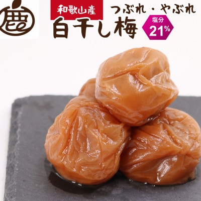 家庭用 白干し梅干し500g[紀州南高梅][つぶれ梅・やぶれ梅・わけあり]