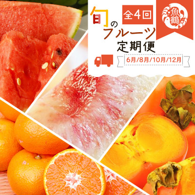 [発送月固定定期便]紀州和歌山産旬のフルーツセット(スイカ・桃・ひらたね柿・みかん)全4回[配送不可地域:離島・北海道・沖縄県]