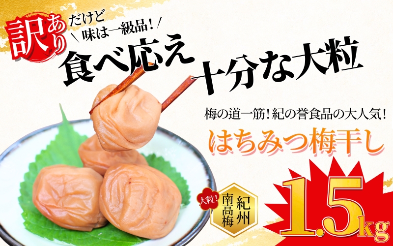 月間・週間ランキング１位！／ご家庭用 紀州南高梅 大粒 はちみつ梅干し 1.5㎏ 塩分約8% 無選別 / 梅干しはちみつ 梅干し紀州南高梅 梅干し梅  梅干しうめ 梅干し はちみつ梅 梅干し 梅干し 梅干し はちみつ梅干し 梅干し 梅干し はちみつ梅 梅干し 梅干し うめぼし 梅干し ...