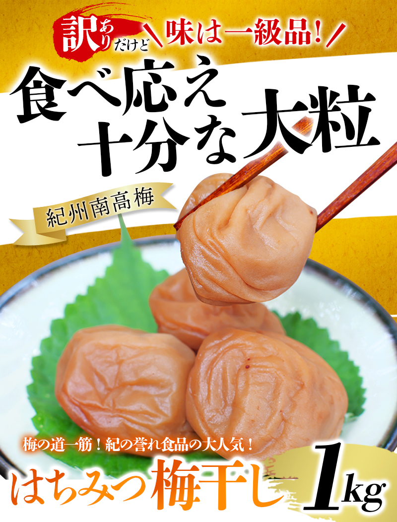 紀州南高梅 大粒 はちみつ梅干し 1㎏ 塩分約8% 無選別 ご家庭用 訳あり 梅 梅干 梅干し うめ ウメ ハチミツ すさみ町 【khs118】:  すさみ町ANAのふるさと納税