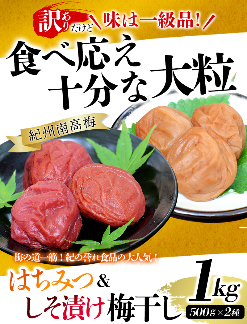 梅干し 紀州南高梅 大粒 食べ比べ はちみつ しそ 1㎏ 塩分約8% 無選別 ご家庭用 訳あり【khs122】