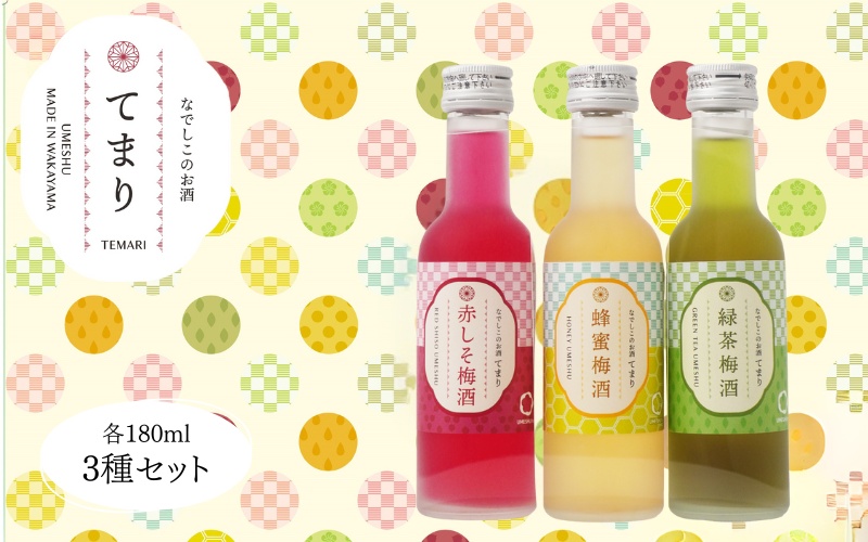 梅酒 なでしこのお酒「てまり」3種飲み比べセット 180ml (赤しそ/蜂蜜/緑茶) / 紀州南高梅 ウメシュ 和歌山 うめ ウメ お酒 酒 うめ酒 南高梅 プレゼント 飲み比べ【kis137A】